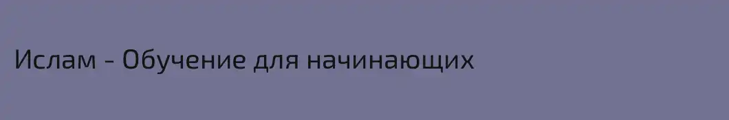 Ислам - Обучение для начинающих